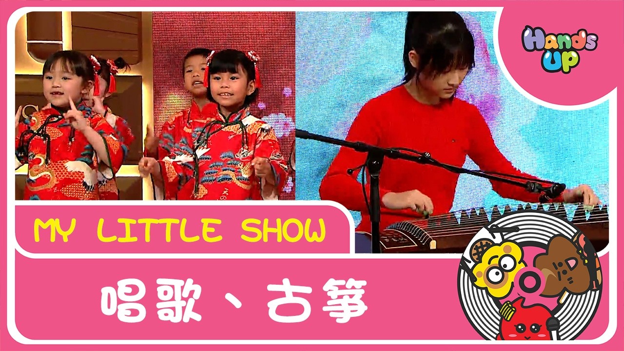 唱歌、古箏｜My Little Show｜Hands Up