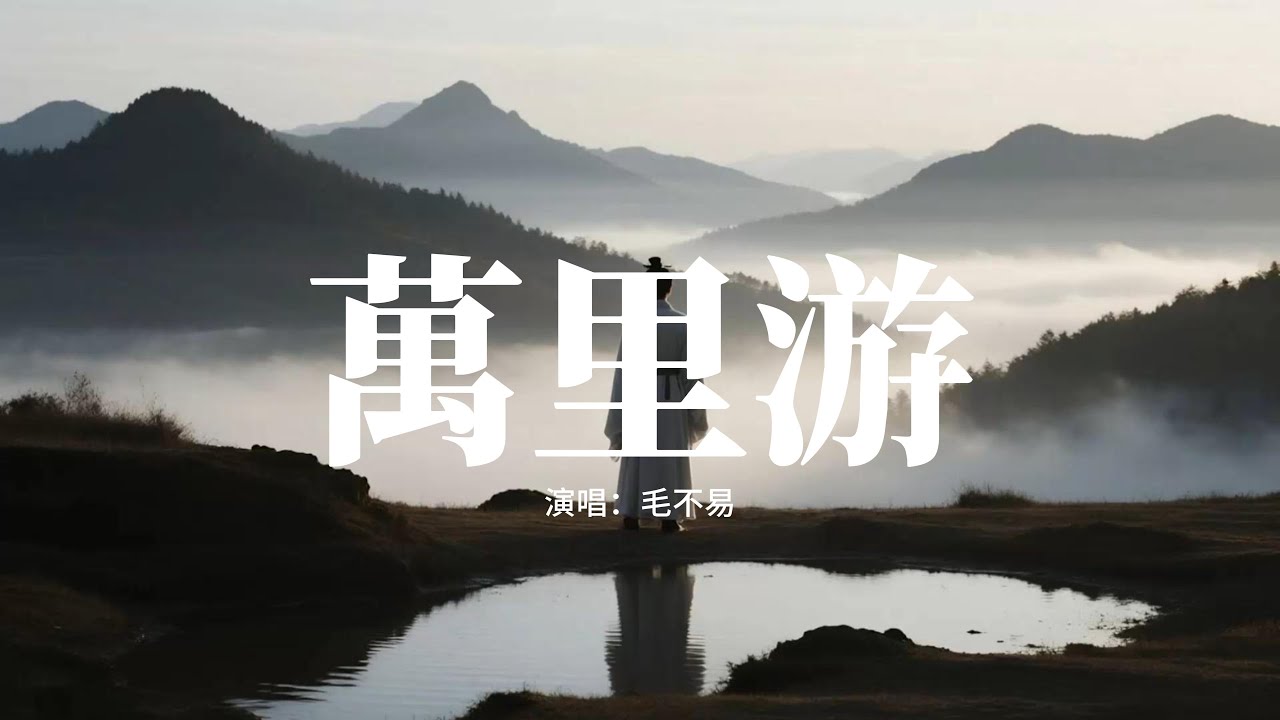 毛不易 - 萬里游『或動輒千古，或落入塵土，任世間反反覆覆，誰人又敢 顛覆。』【動態歌詞MV】