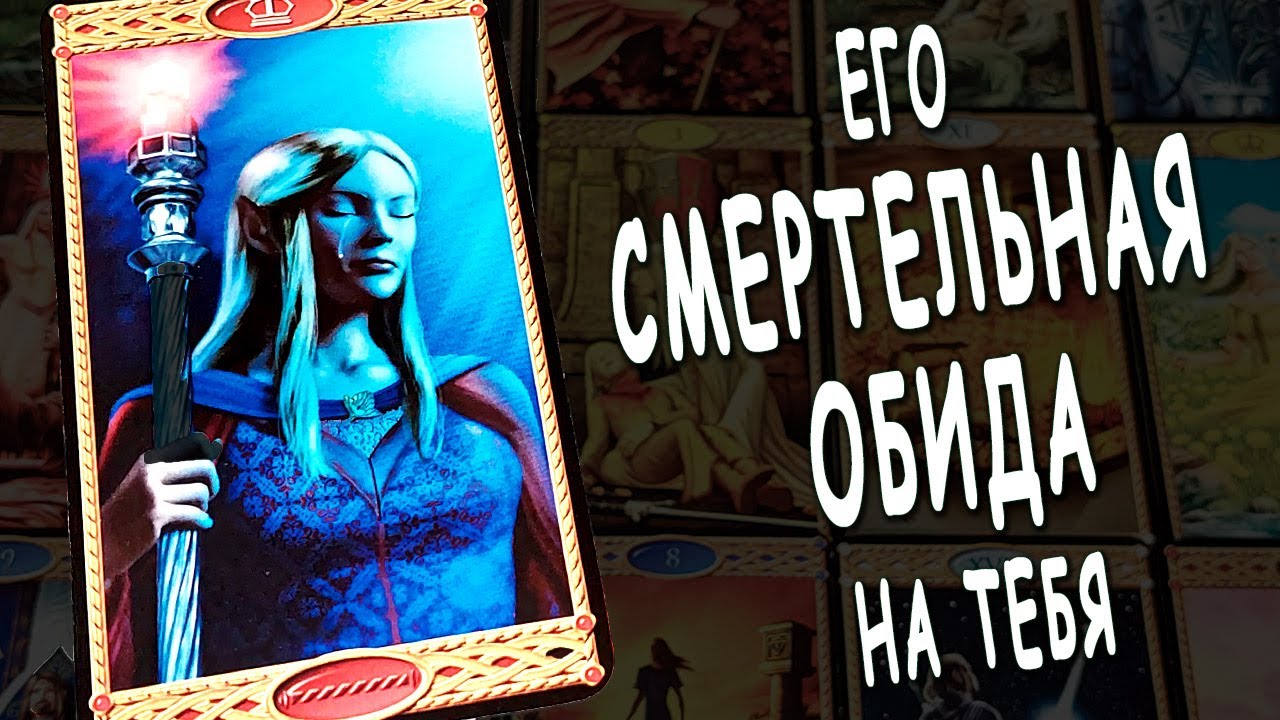 Его боль😭 Его обида на тебя! Его мысли по этому поводу! Разговор с его душой Расклад таро. Life-taro