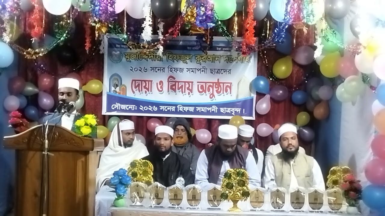 আলহামদুলিল্লাহ মুজাদ্দেদীয়া হিফজুল কুরআন দর্সেগাহ বিদায় সমাপনী ছাত্রদের উদ্দেশ্য করে গজল