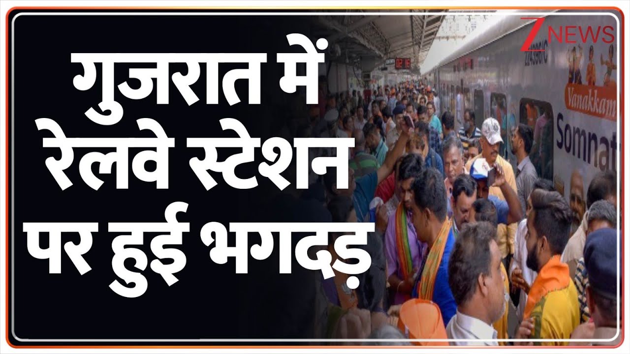 Gujarat Surat railway station stampede: Diwali-Chhath पर घर जाने वालों की भीड़ से गुजरात में भगदड़