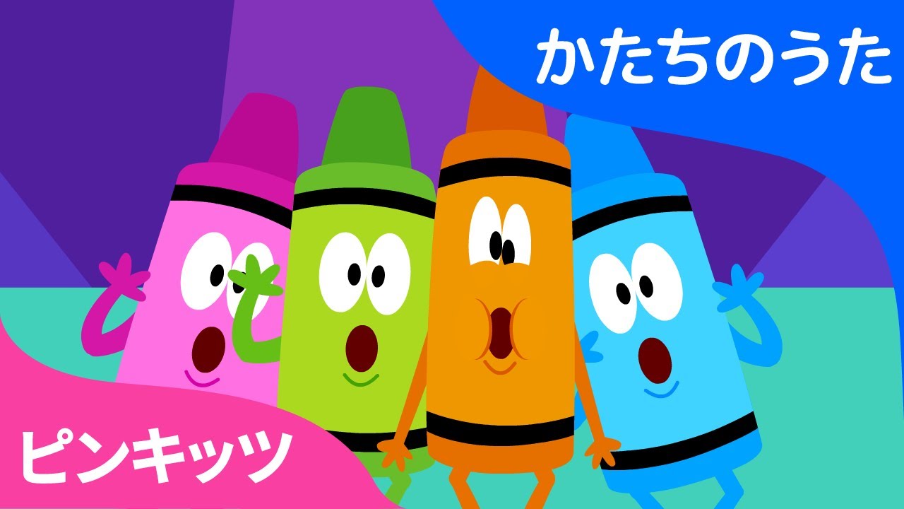 かたちをかこう | かたちのうた | ピンキッツ童謡