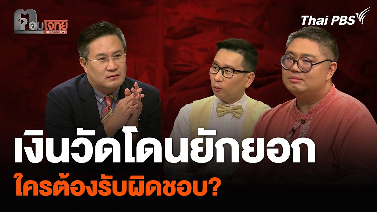 เงินวัดโดนยักยอก ใครต้องรับผิดชอบ? | ตอบโจทย์ | 19 พ.ค. 68