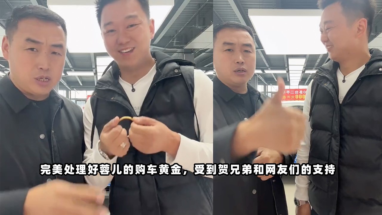 老表完美处理好蓉儿的购车黄金，受到贺兄弟和网友们的支持，海哥“爱徒‘白兄弟鼓掌。