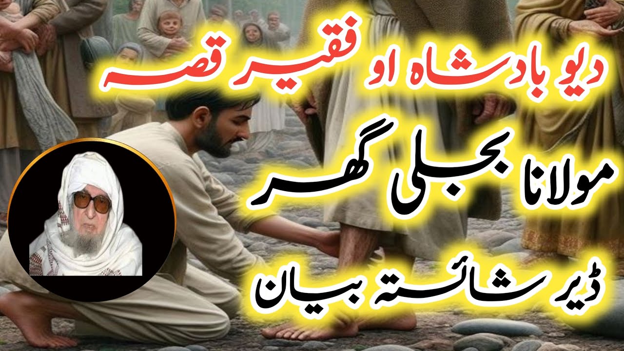 Maulana Bijligar pshto banyan | دہ یو باچااوملنگ قصہ | by jandaniyal