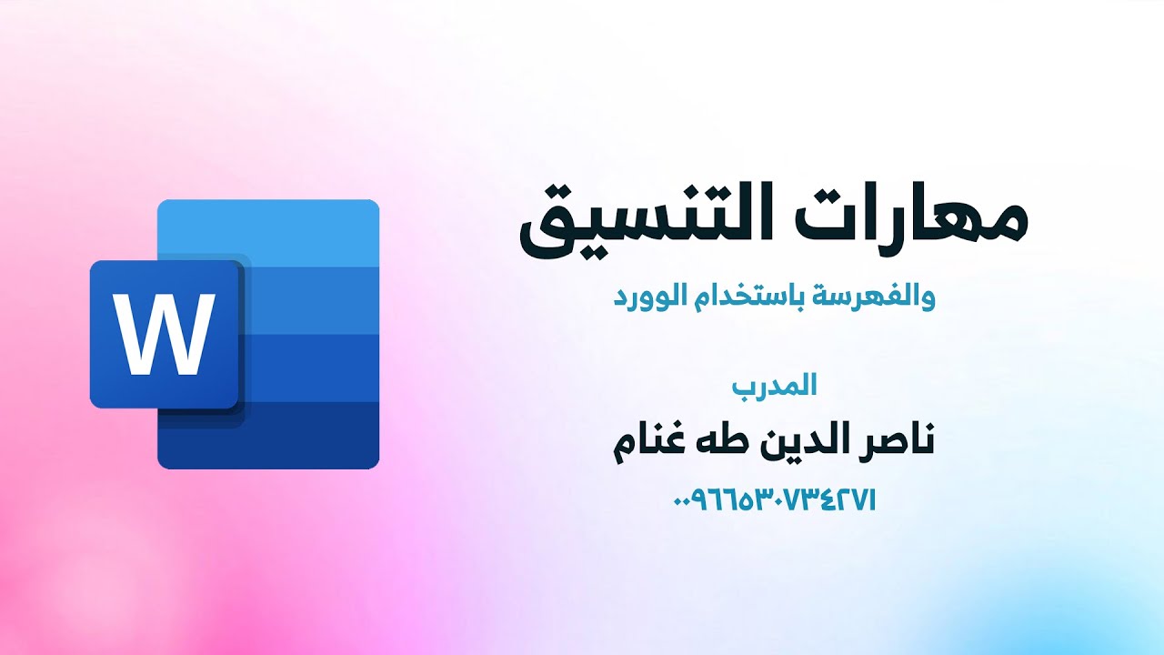 مهارات تنسيق الأبحاث العلمية
