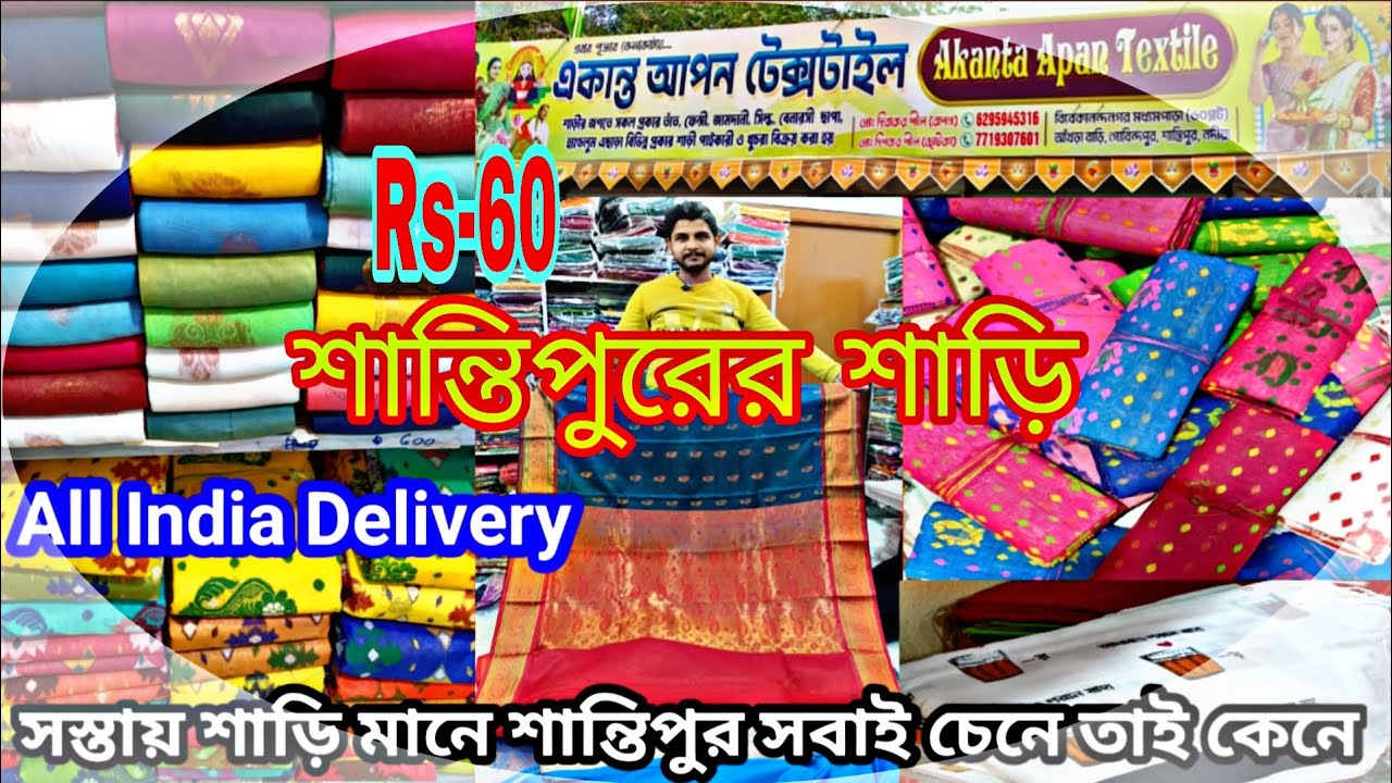 মাত্র 50 টাকা/সস্তার শাড়ি কিনতে আজই চলে আসুন শান্তিপুরে/ #Santipur saree wholesaler Market Kolkata