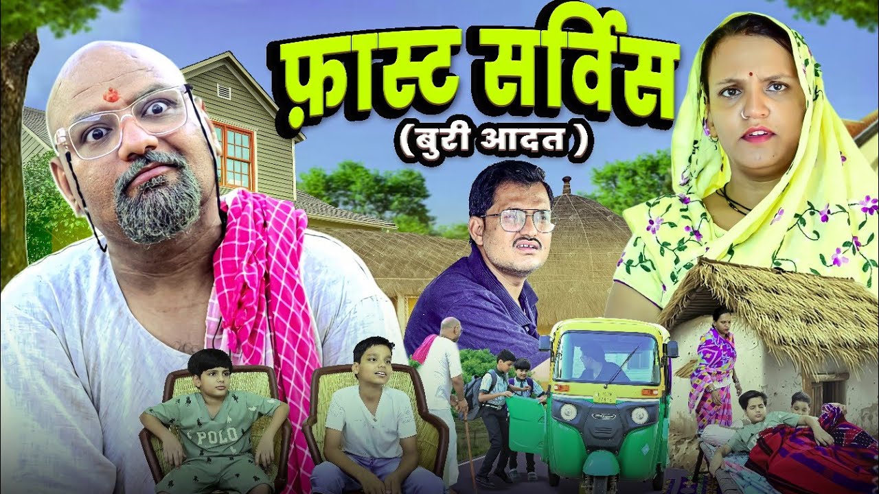 फ़ास्ट सर्विस // बुरी आदत // rajasthani haryanvi comedy // mukesh ki comedy 