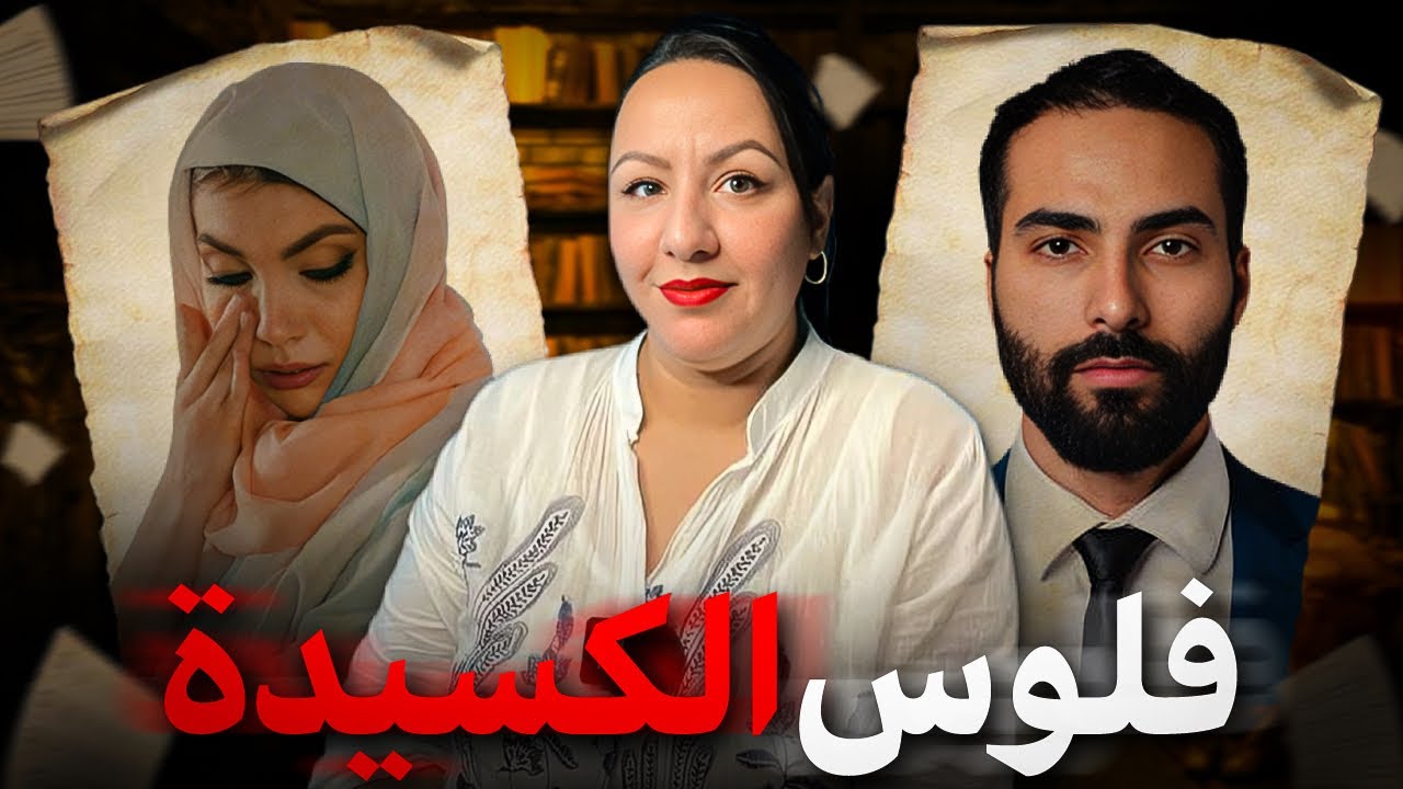 قصة فلوس الكسيدة⚠️الجرييييييمة الخطيرة‼️لي وقعات بسباب الطمع😱