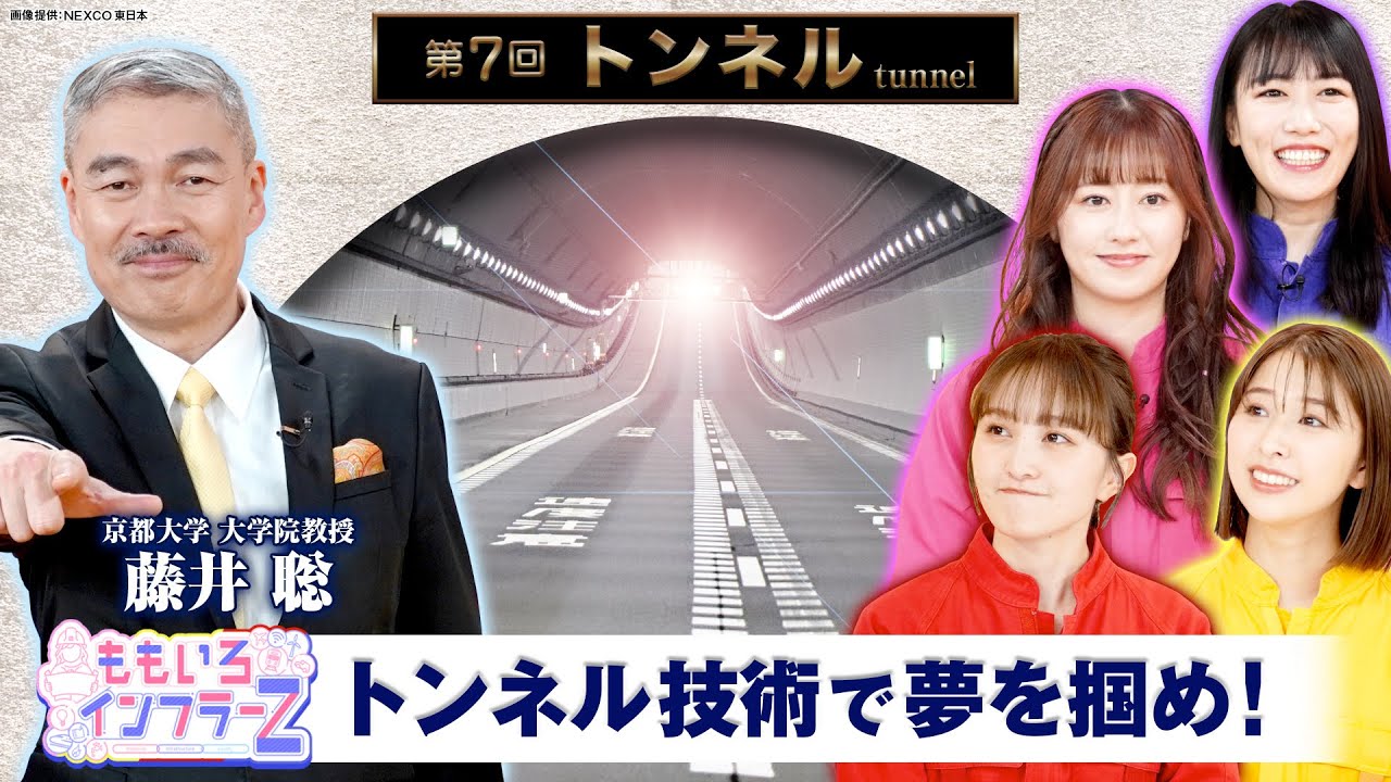 ももいろインフラーZ 第７回「トンネル」 2024年4月7日放送本編 #ももフラ