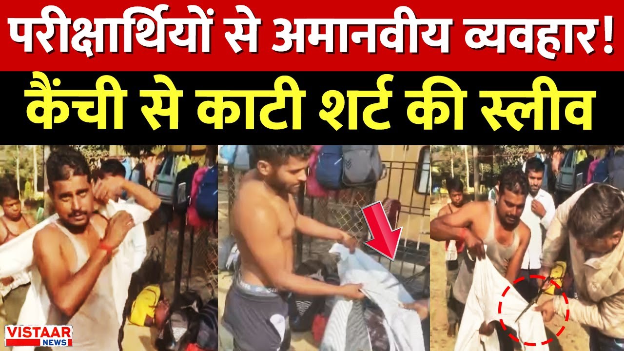 Ambikapur TET Exam : परीक्षार्थियों से अमानवीय व्यवहार! कैंची से काटी शर्ट की स्लीव