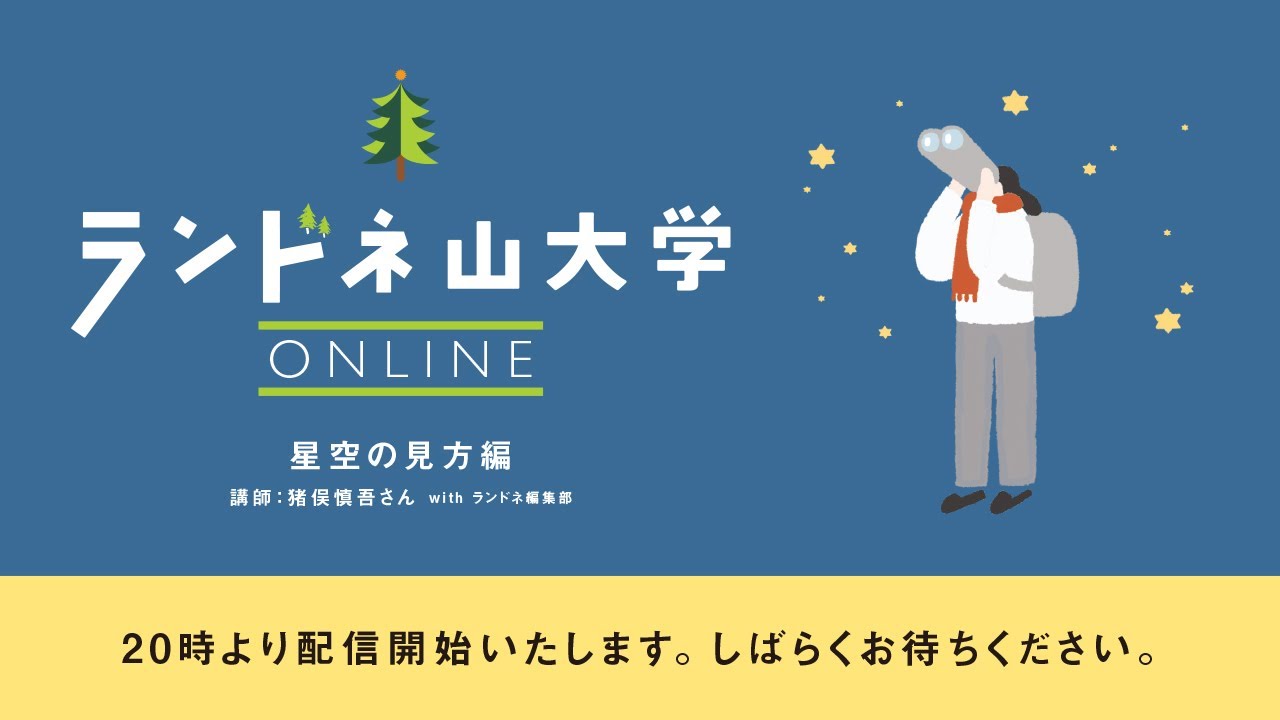 ランドネ山大学ONLINE〜「星空の見方」編〜2022年1月26日開催