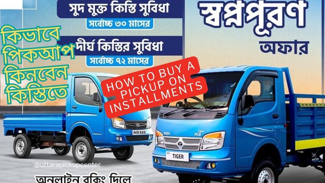 ||কিভাবে সহজ কিস্তিতে কিনবেন টাটা পিকআপ|| How to buy a pickup on installments||#tataex2 #tatatiger
