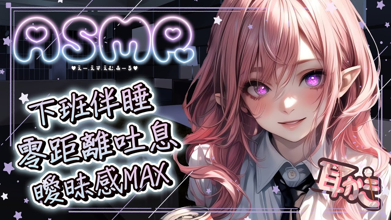 【ASMR | 助眠】♡零距離伴睡♡大量吐息♡甜蜜按摩掏耳♡ EarCleaning Ear massage♡  耳はー、耳ふー 、耳マッサージ | 黑3DIO KU100【桃野薔薇VTUBER】