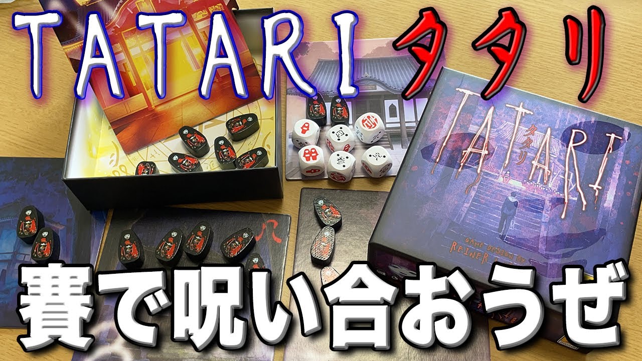 【TATARIタタリ】サイコロで呪いあう怖すぎるボドゲ【ボードゲーム】