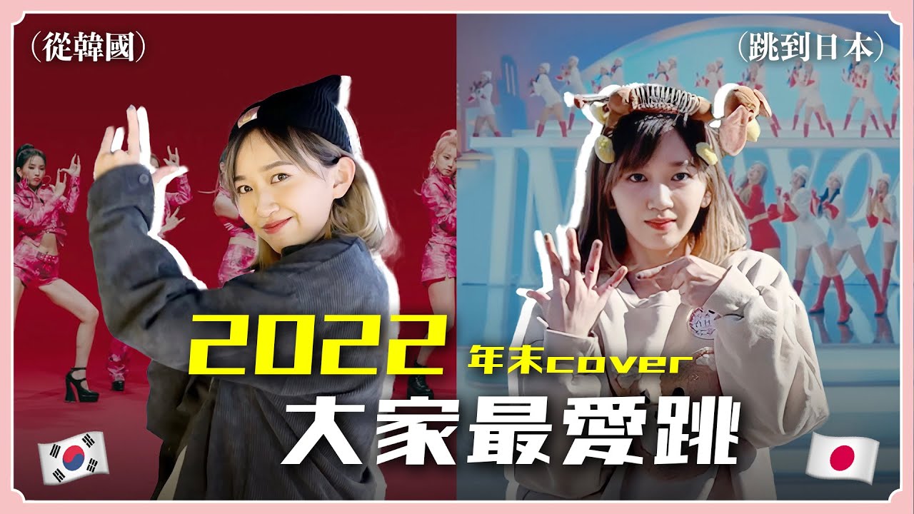 【Cover】2022大家最愛跳的Kpop❗️從韓國跳舞到日本～🎉｜阿心