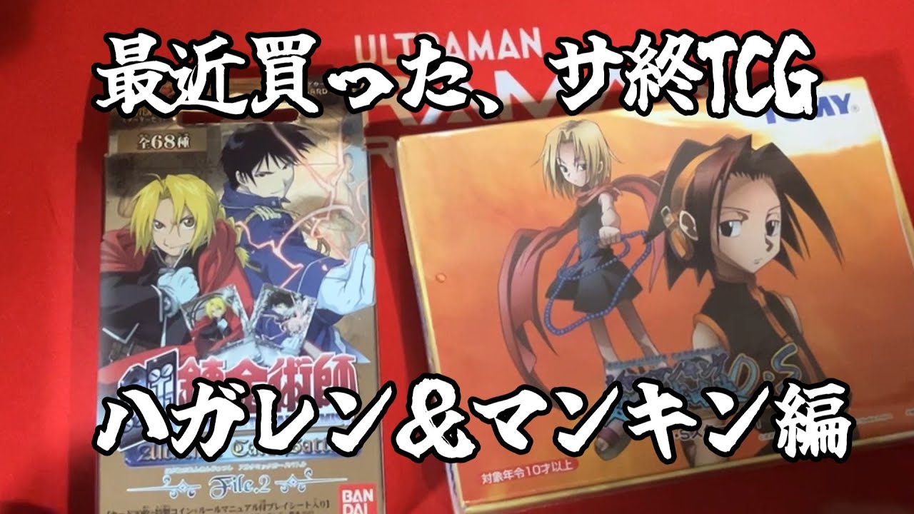 【サ終TCG】最近買ったサ終TCG 　#TCG #ハガレン #シャーマンキング