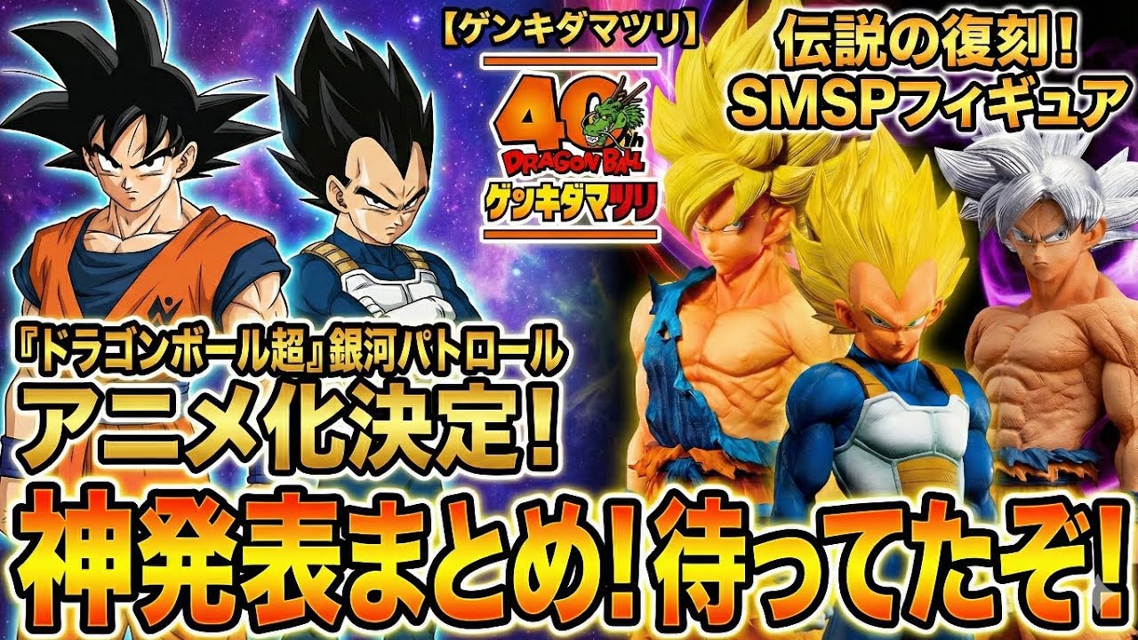 【ゲンキダマツリ情報まとめ】​待ってたぞ！『ドラゴンボール超』モロ編アニメ化＆SMSP伝説の復刻！神発表まとめ​#ドラゴンボール​#DragonBall​#SMSP​#フィギュア​#一番くじ#アニメ 