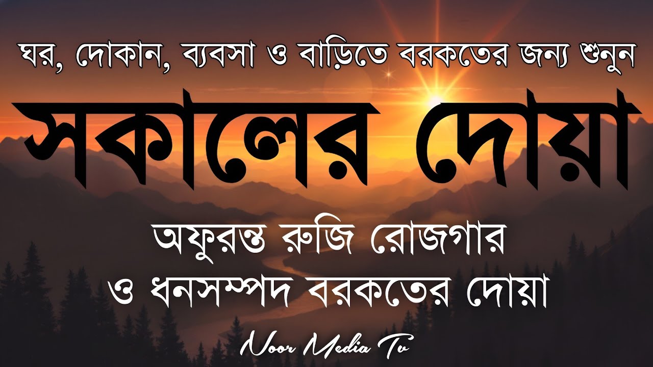 সকালটা শুরু হোক হৃদয় শীতল করা বরকতময় আয়াত দিয়ে। সকালের দোয়া ও জিকির। Morning Dua Full by Alaa Aqel