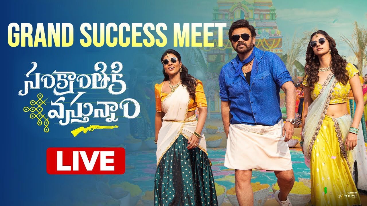 Sankranthiki Vasthunam Movie Success Meet LIVE | Victory Venkatesh | Anil Ravipudi | Dil Raju