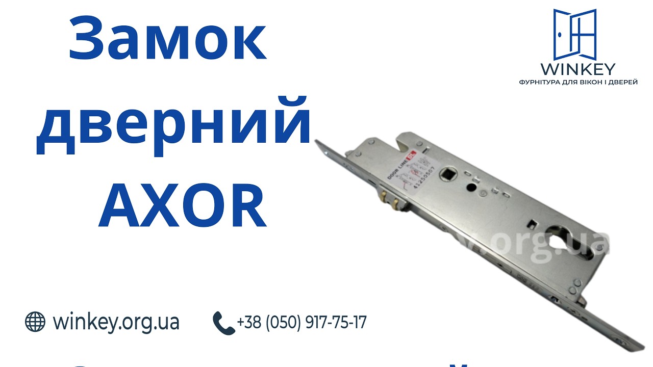 Замок дверний AXOR із роликом