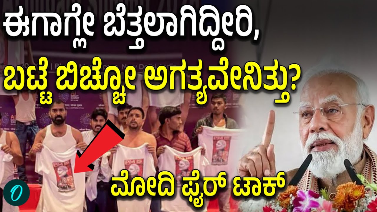 Congressಗರು ಈಗಾಗ್ಲೇ ನಗ್ನರಾಗಿದ್ದಾರೆ,ಸೋ ಬಟ್ಟೆ ಬಿಚ್ಚೋ ಅವಶ್ಯಕತೆ ಏನಿತ್ತು’ ಮೋದಿ ಮಾತಿನ ಚಾಟಿ