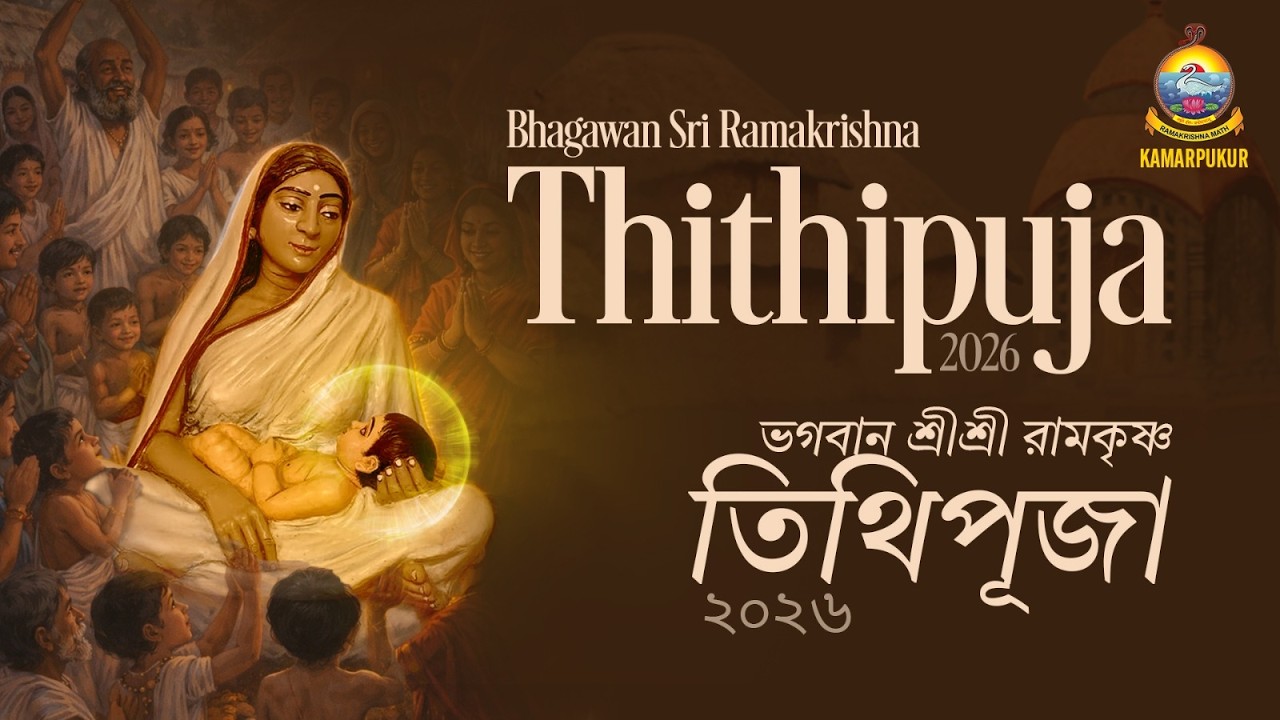 Sri Ramakrishna Tithi Puja Celebrations 2026 || 19 Feb'26 ||