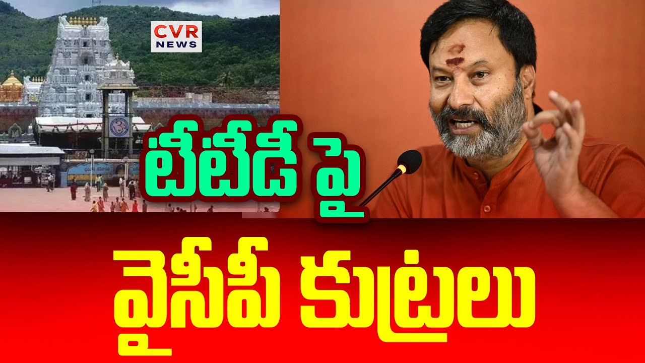 YSRCP Leaders Tarnishing TTD&rsquo;s Image &mdash; Bhanu Prakash | CVR News
