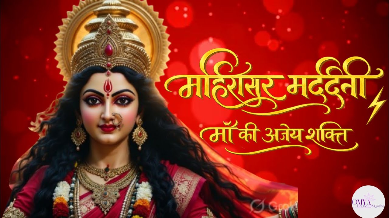 “महिषासुर मर्दिनी ⚡ माँ की अजेय शक्ति! | सबसे शक्तिशाली दुर्गा मंत्र”