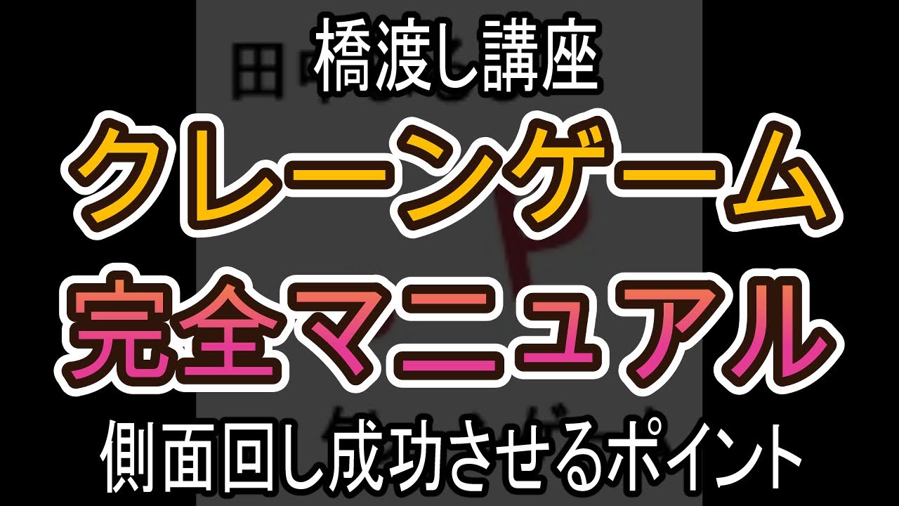 側面回し成功させるポイント【クレーンゲーム完全マニュアル】