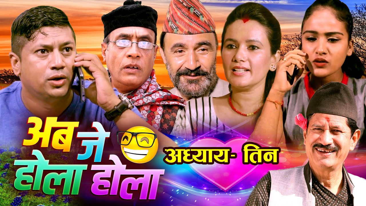 अब जे होला होला | सिजन २, अध्याय- तिन | Aba je Hola Hola Season 2 | Part 3