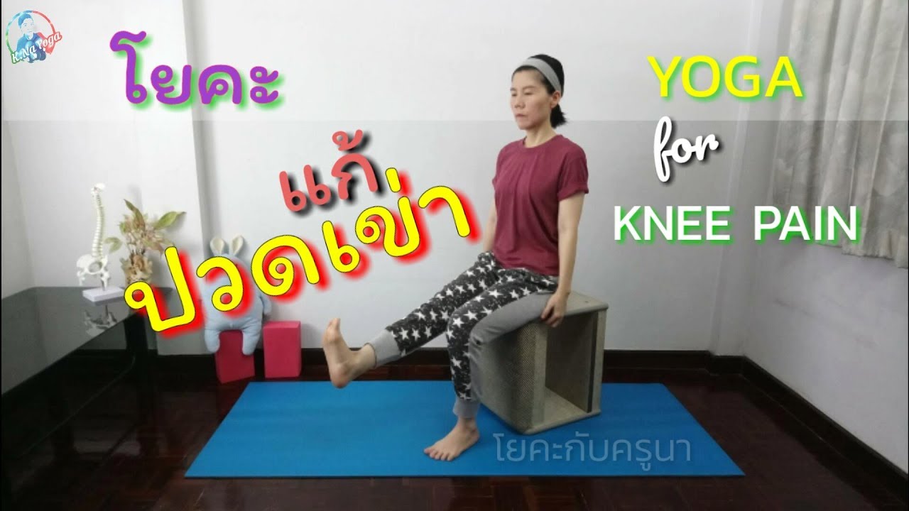 โยคะแก้ปวดเข่า | เข่าเสื่อมหรือไม่เสื่อมก็ฝึกได้|โยคะเก้าอี้ | โยคะผู้สูงอายุ