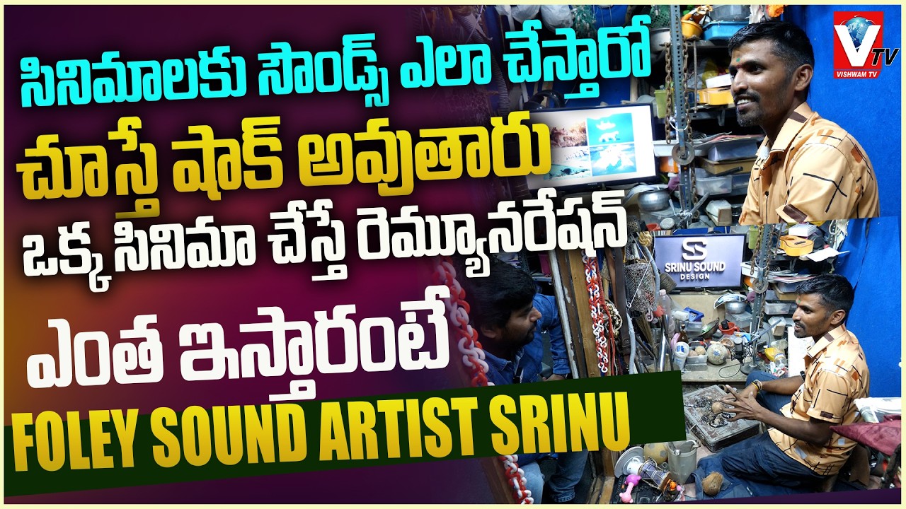 సినిమాలకు సౌండ్స్ ఎలా చేస్తారో చూస్తే షాక్ అవుతారు! | How Movie Sounds are Made? | Foley Artists