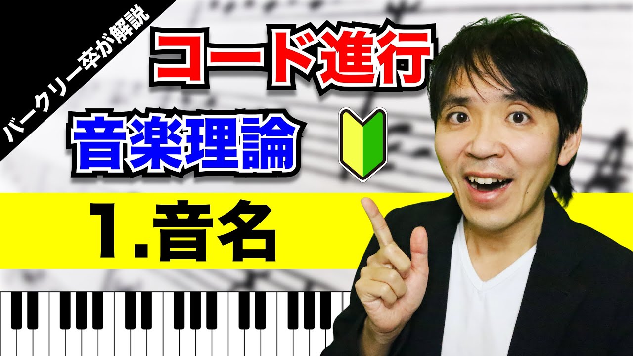 【音名】コード進行／音楽理論①（音の読み方について４カ国語でバークリー卒が解説）