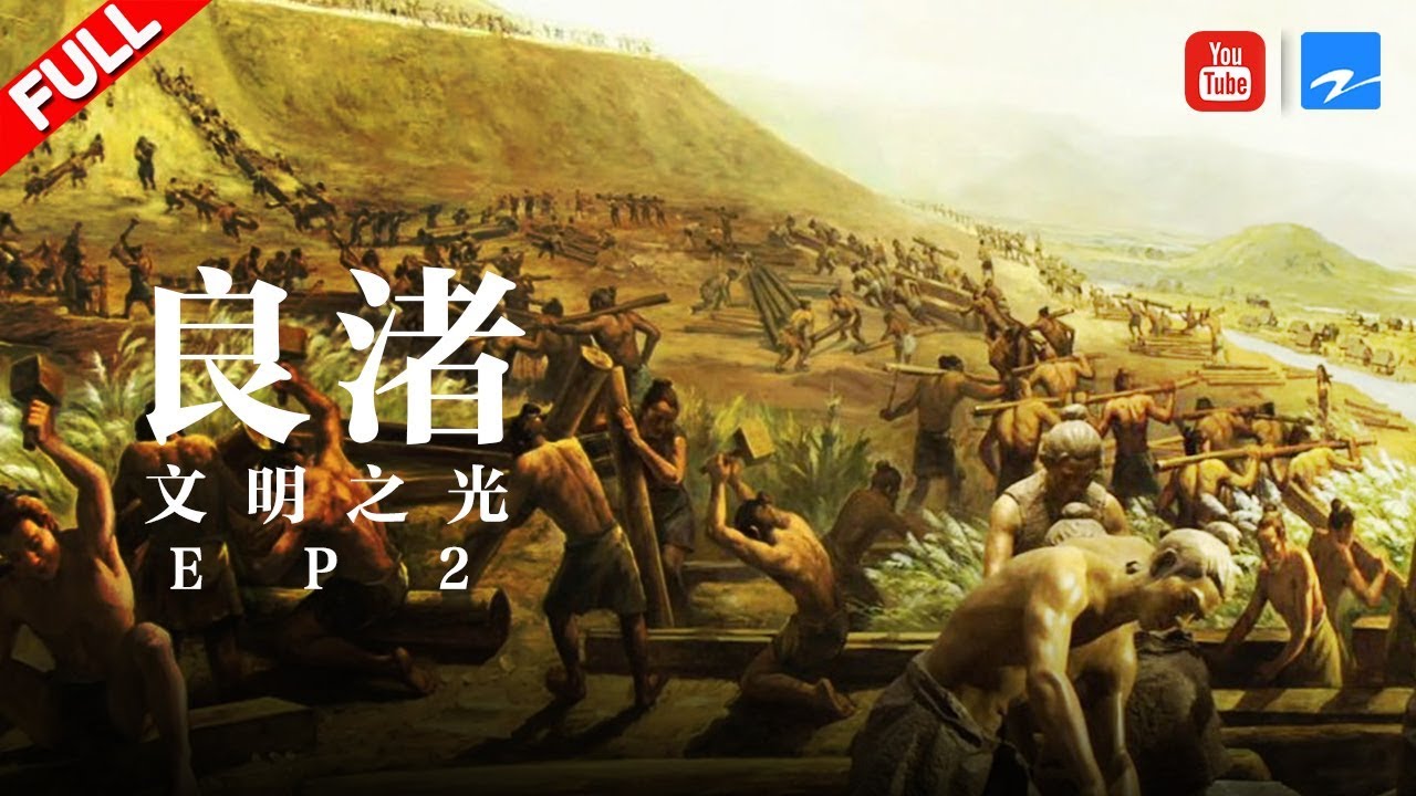 【纪录片】《良渚》文明之光 | Liangzhu ruins EP2 20190707 [浙江卫视官方HD]