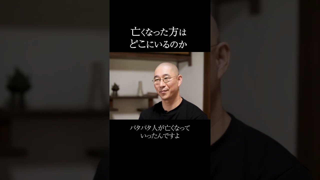亡くなった人は、どこにいるのか