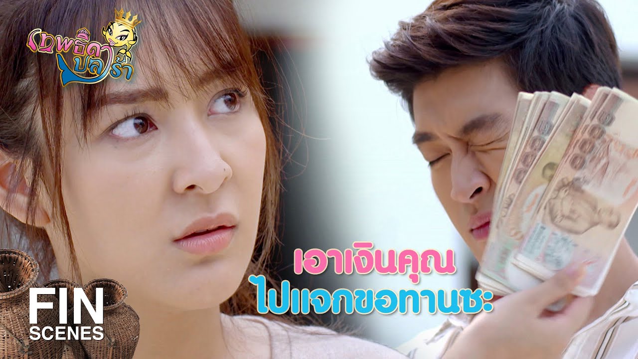 FIN | เงินใครก็ช่าง...แต่เรื่องนี้มีเงื่อนงำ | เทพธิดาปลาร้า EP.11 | Ch3Thailand