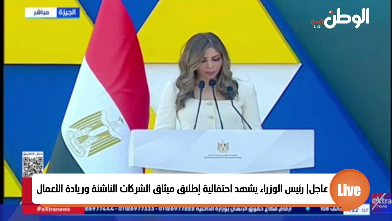 عاجل| رئيس الوزراء يشهد احتفالية إطلاق ميثاق الشركات الناشئة وريادة الأعمال