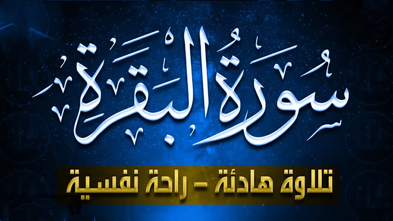 سورة البقره بصوت جميل جدا القران الكريم مباشر Surat Al-Baqarah Deep Emotional Quran Recitatio