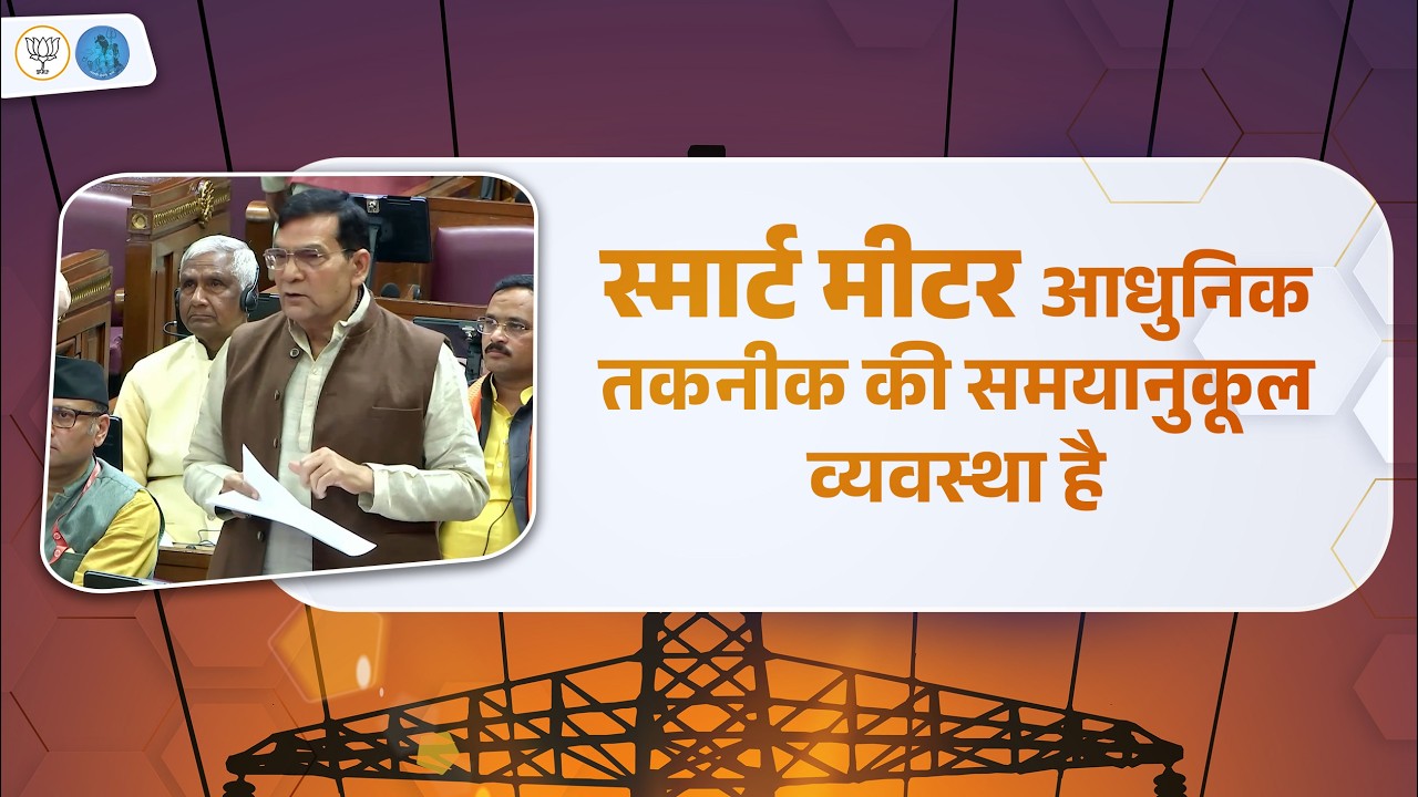 स्मार्ट मीटर आधुनिक तकनीक की समयानुकूल व्यवस्था है