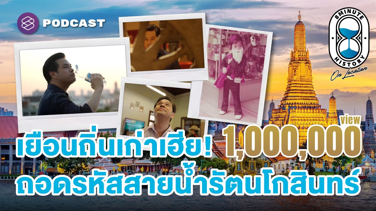 เฮียวิทย์เยือนเจ้าพระยา ‘สายน้ำ’ จุดเริ่มต้นของกรุงเทพฯ | 8 Minute History On Location