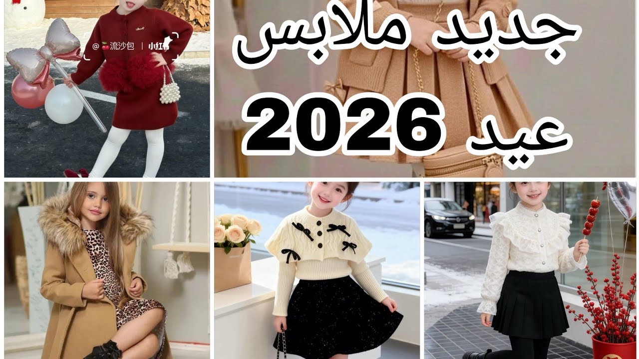 جديد ملابس عيد اطفال2026👌تشكيلة من ملابس عيد بنات واولاد ارواحي تدي فكرة يا مدام.