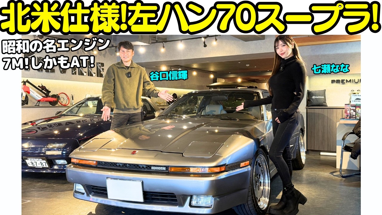 【超レア！】谷口信輝 が トヨタ A70 スープラ を七瀬ななと試乗！北米仕様の左ハンドルスープラはアメリカの海岸沿いを流すイメージにピッタリな一台！