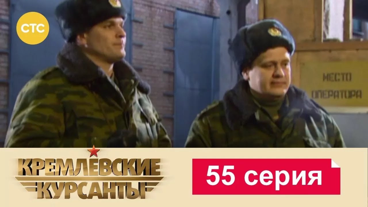 Кремлевские Курсанты | Сезон 1 | Серия 55