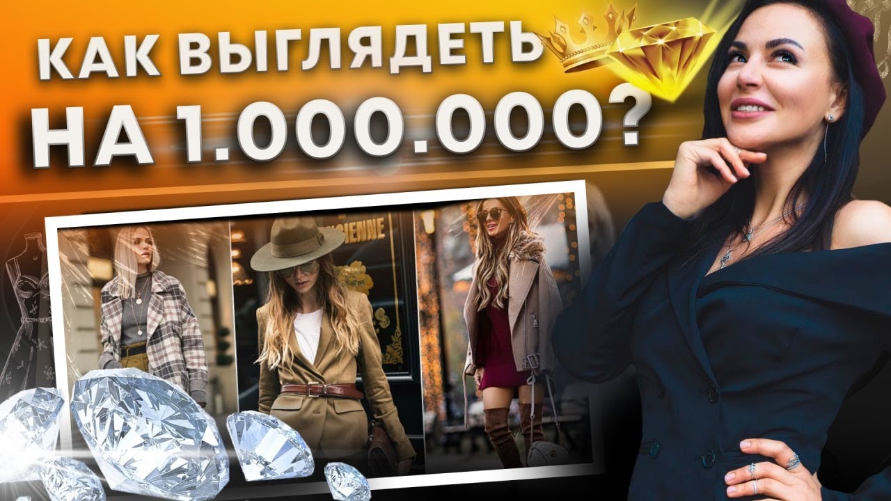 17 ПРАВИЛ СТИЛЯ ДЛЯ ЛЕДИ! Как выглядеть дорого? Леди миллион без миллиона