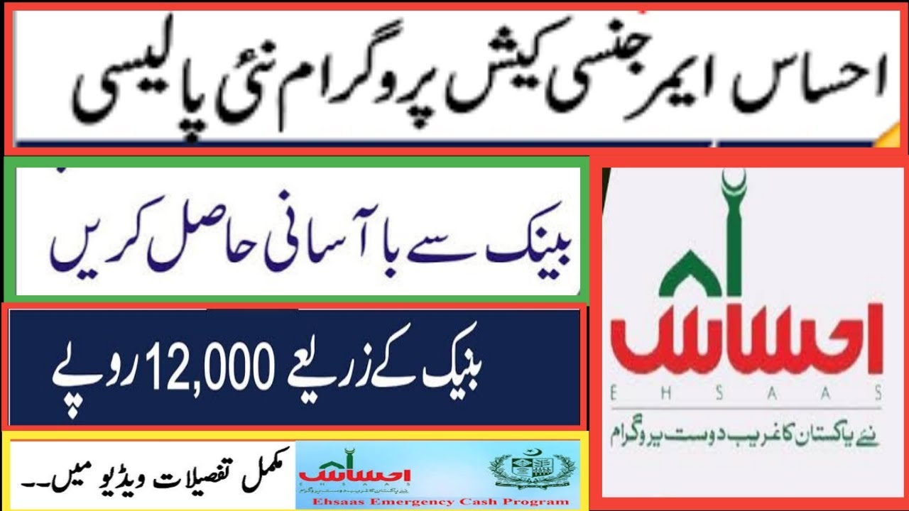 Ehsaas Emergency Cash New Policy 2022/Get Your Ehsaas Payment through Bank