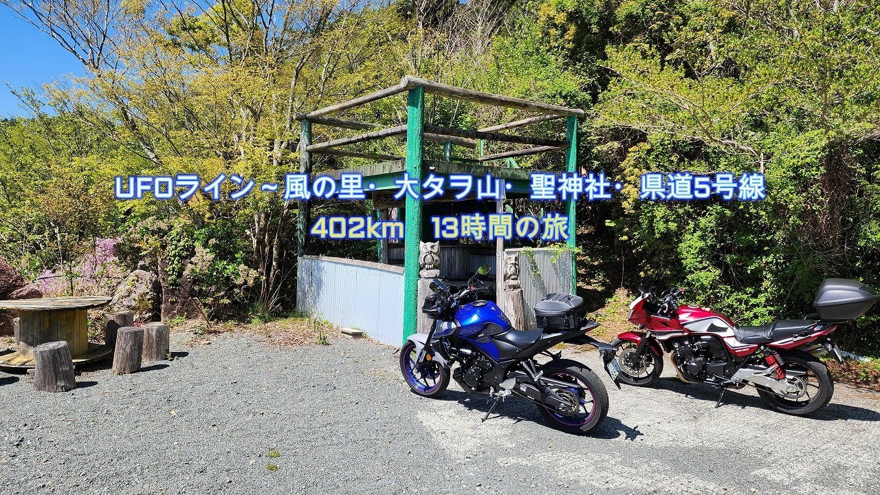 UFOライン～風の里・大タヲ山・聖神社・県道5号線　402km　13時間の旅