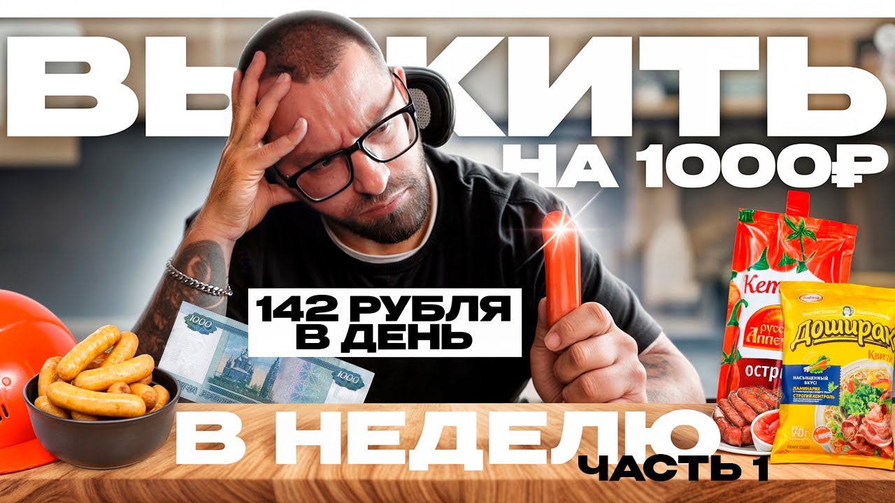 ПИТАЮСЬ КАЖДЫЙ ДЕНЬ НА 140 РУБЛЕЙ! ДНЕВНИК ВЫЖИВАНИЯ ТУРИ #шоу #обзор #show #отношения