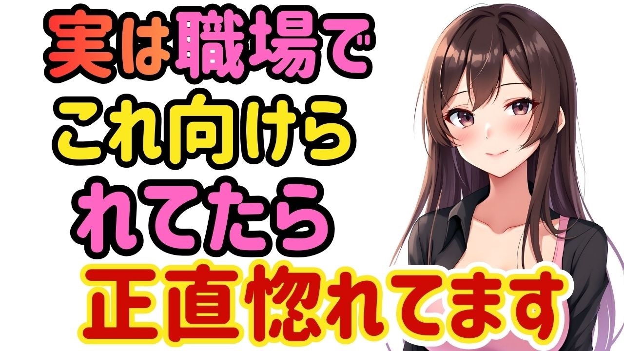 【職場恋愛】本人は隠してるつもり。でも行動が先にバレてます。
