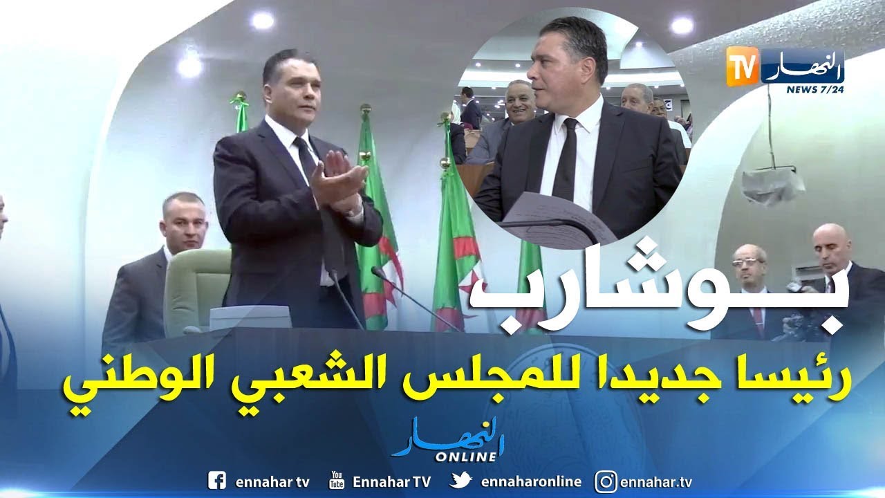برلمان: معاذ بوشارب صاحب الـ 47 سنة رئيسا للمجلس الشعبي الوطني